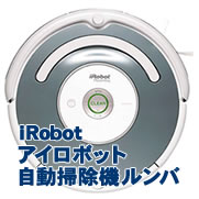 画像：iRobotアイロボット自動掃除機ルンバ