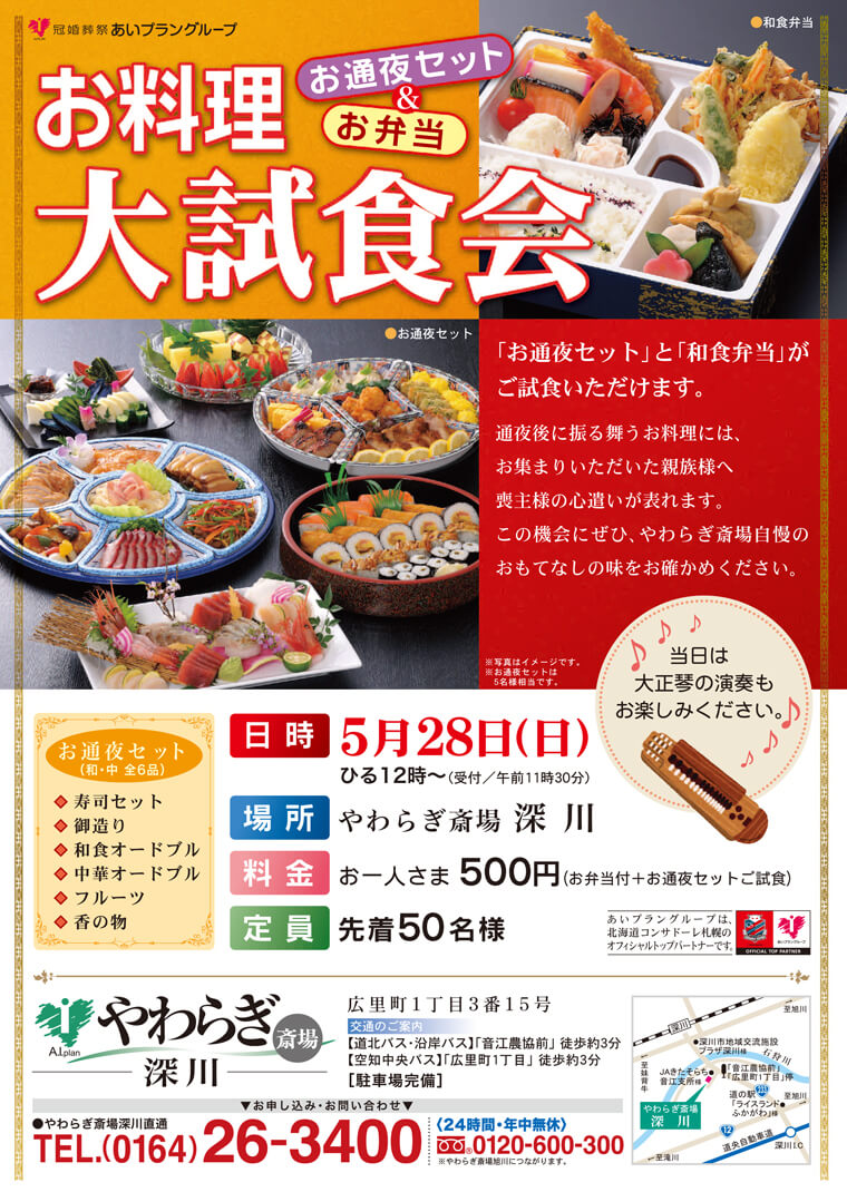 2017年5月28日やわらぎ斎場深川にて「お料理大試食会」を開催いたします。