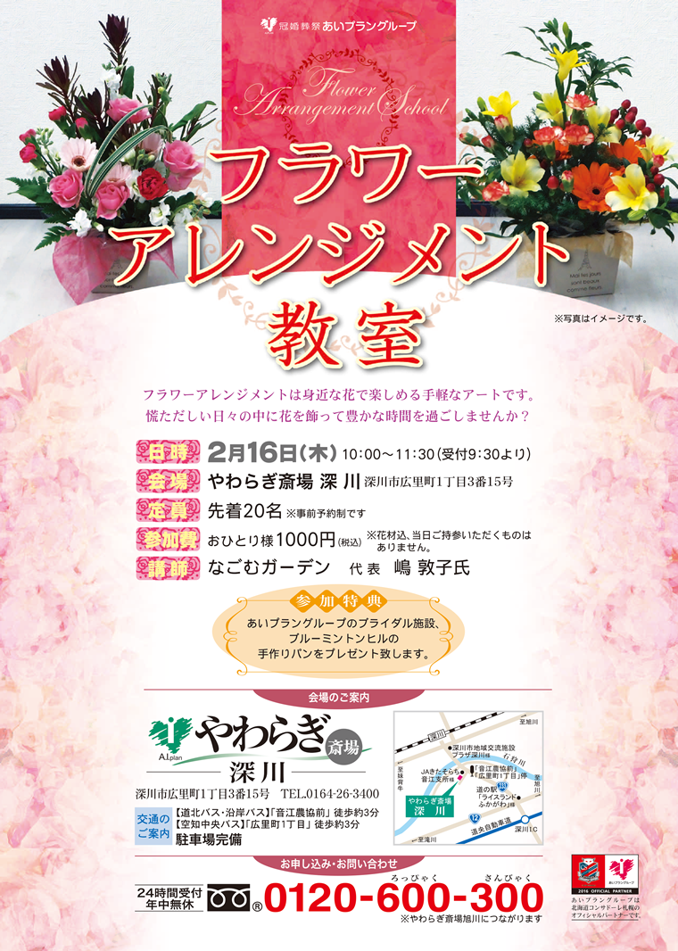 2017年2月16日やわらぎ斎場深川にて「フラワーアレンジメント教室」を開催いたします。