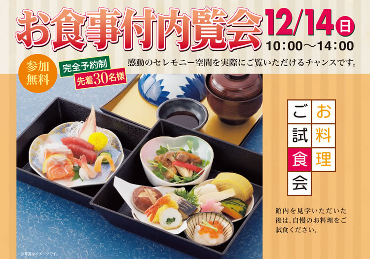 2014年12月14日（日）札幌市内やわらぎ斎場お食事付き内覧会のご案内