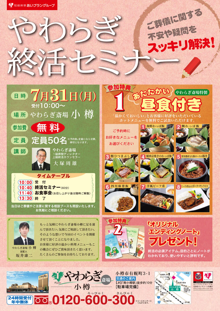 2017年7月31日やわらぎ斎場小樽にて「やわらぎ終活セミナー」を開催いたします。