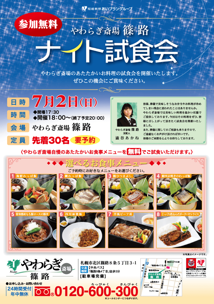 2017年7月2(日)　やわらぎ斎場篠路にて「ナイト試食会」を開催いたします。