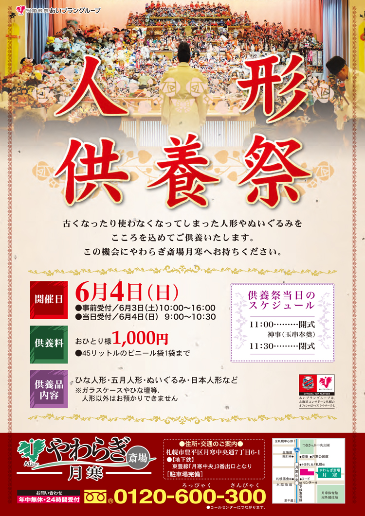 やわらぎ斎場月寒 人形供養祭