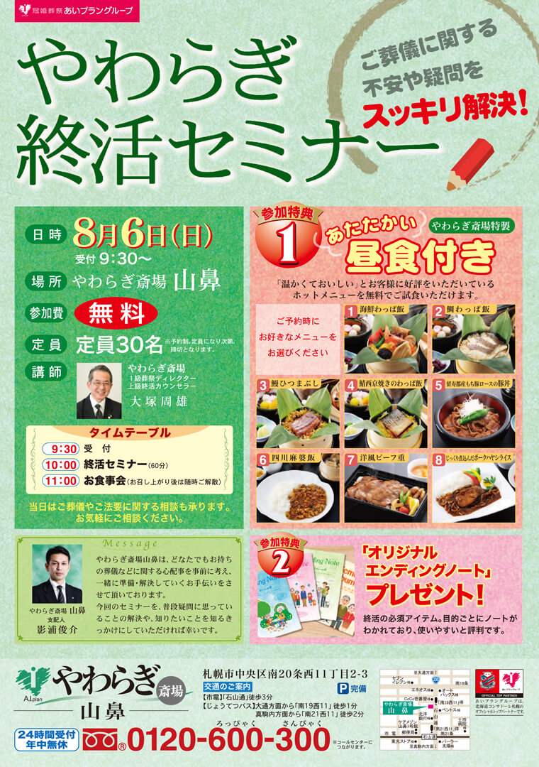 2017年8月6日(日) やわらぎ斎場山鼻にて「やわらぎ終活セミナー」を開催いたします。