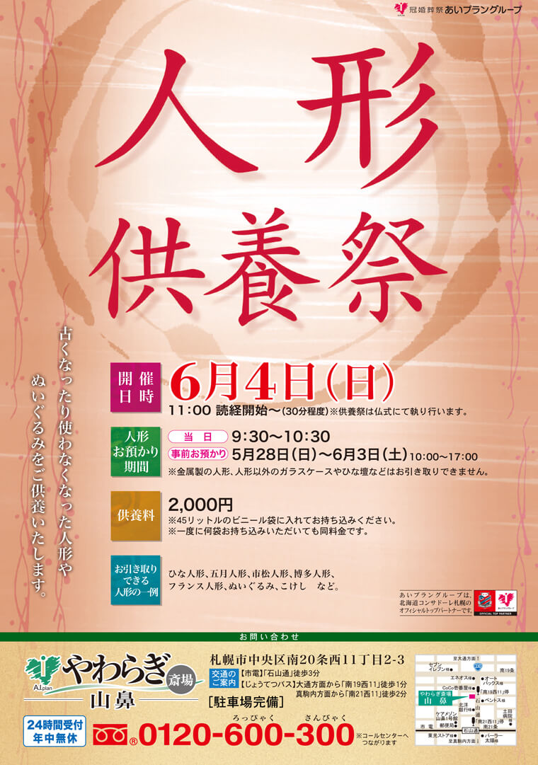 2017年6月4日(日) やわらぎ斎場山鼻にて「人形供養祭」を開催いたします。