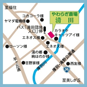 画像：やわらぎ斎場清田周辺地図