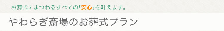 やわらぎ斎場のお葬式プラン