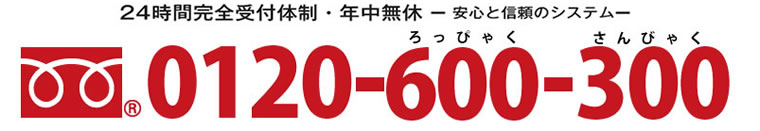 やわらぎ斎場フリーダイヤル0120-600-300
