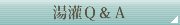 湯灌Q&A