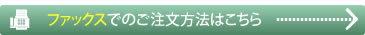 画像:ファックスでのご注文はこちら