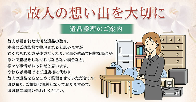 画像:やわらぎ斎場の遺品整理のご案内ページです。