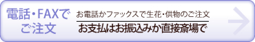 画像:電話FAXで生花を注文する