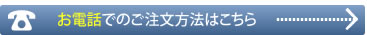 画像:お電話でのご注文はこちら