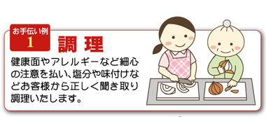 お手伝い例1調理介護サービスやわらぎ斎場
