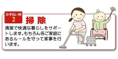 お手伝い例2掃除介護サービスやわらぎ斎場
