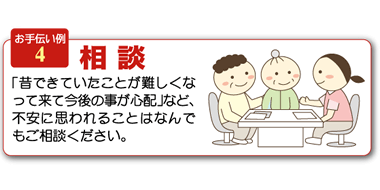 お手伝い例4相談介護サービスやわらぎ斎場