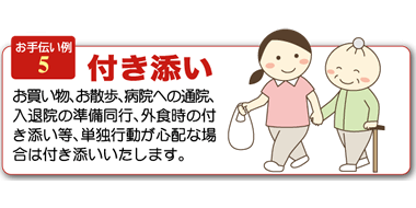 お手伝い例5付き添い介護サービスやわらぎ斎場