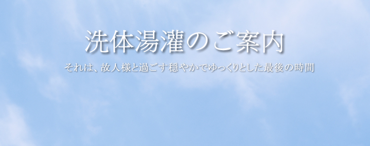 画像:洗体湯灌イメージ