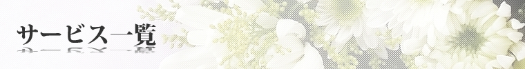 サービス一覧