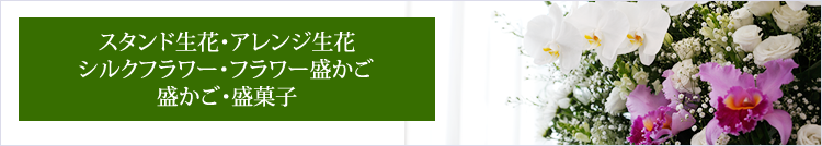 札幌江別恵庭北広島石狩小樽葬儀葬式法事法要やわらぎ斎場供花・スタンド生花・アレンジ生花・シルクフラワー・フラワー盛かご・盛かご・盛菓子