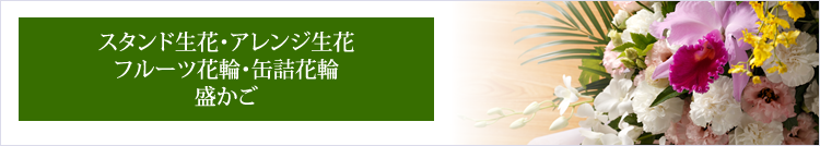 滝川深川旭川士別名寄葬儀葬式法事法要やわらぎ斎場供花・スタンド生花・アレンジ生花・フルーツ花輪・缶詰花輪・盛かご