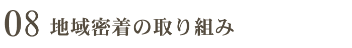 08 地域密着の取り組みやわらぎ斎場画像イメージ