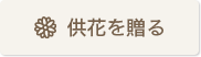 やわらぎ斎場供花を贈る