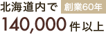 やわらぎ斎場北海道内で創業56年 120,000件以上