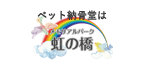 屋内型ペット霊園メモリアルパーク虹の橋画像イメージ