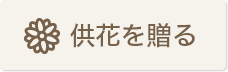 やわらぎ斎場供花を贈る