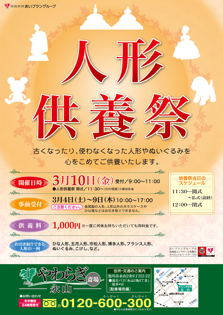 人形供養祭 17年3月10日 金 イベント情報 やわらぎ斎場永山