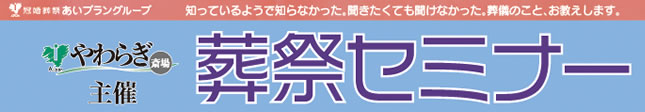 画像:葬祭セミナー